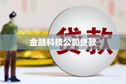 雁塔金融科技公司贷款