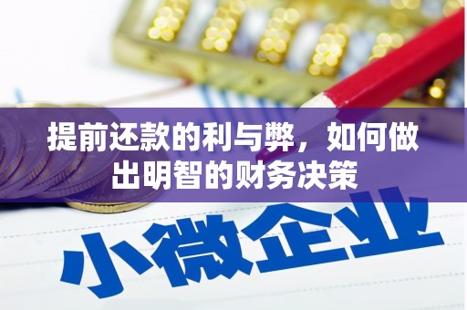 雁塔提前还款的利与弊，如何做出明智的财务决策