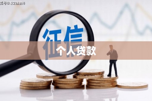雁塔个人贷款
