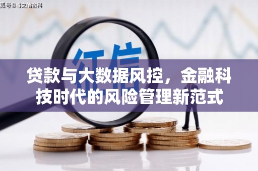 雁塔贷款与大数据风控，金融科技时代的风险管理新范式