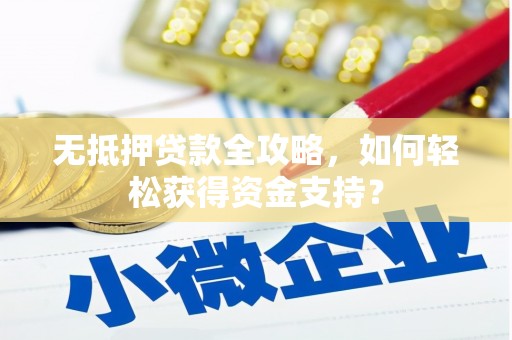 雁塔无抵押贷款全攻略，如何轻松获得资金支持？