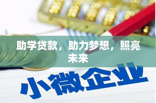 雁塔助学贷款，助力梦想，照亮未来