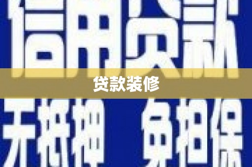 雁塔贷款装修
