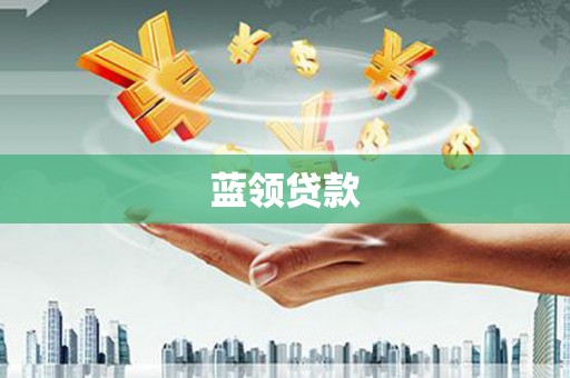 雁塔蓝领贷款
