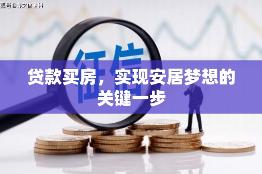 雁塔贷款买房，实现安居梦想的关键一步