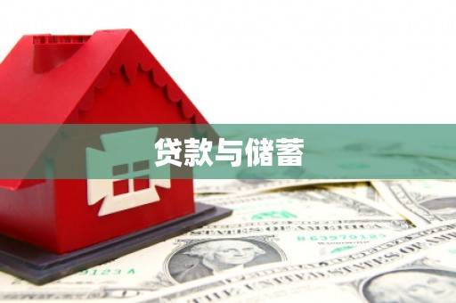 雁塔贷款与储蓄
