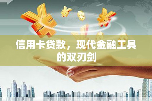 雁塔信用卡贷款，现代金融工具的双刃剑