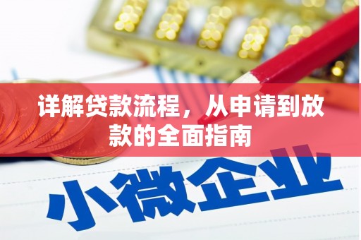 雁塔详解贷款流程，从申请到放款的全面指南