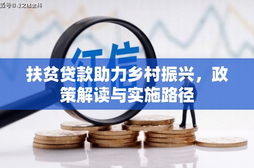 雁塔扶贫贷款助力乡村振兴，政策解读与实施路径