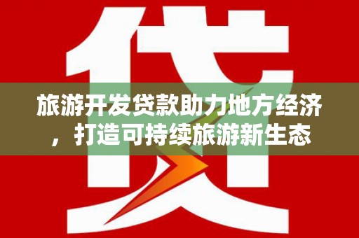 雁塔旅游开发贷款助力地方经济，打造可持续旅游新生态
