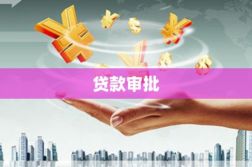 雁塔贷款审批