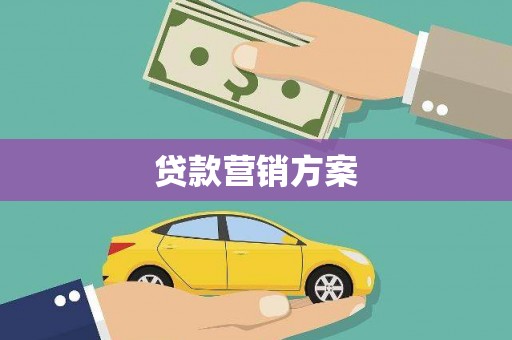 雁塔贷款营销方案