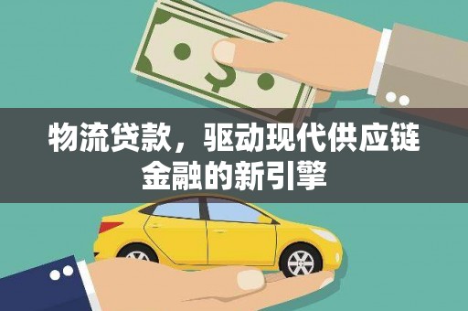 雁塔物流贷款，驱动现代供应链金融的新引擎