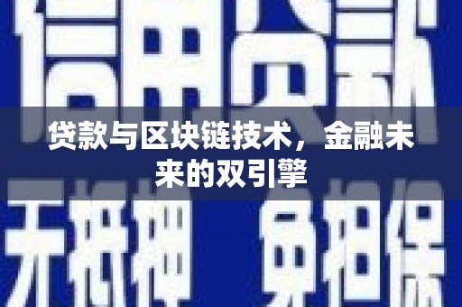 雁塔贷款与区块链技术，金融未来的双引擎