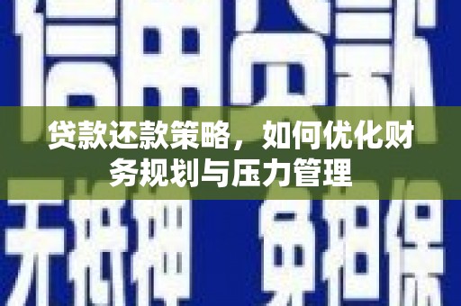 雁塔贷款还款策略，如何优化财务规划与压力管理