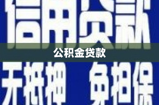 雁塔公积金贷款
