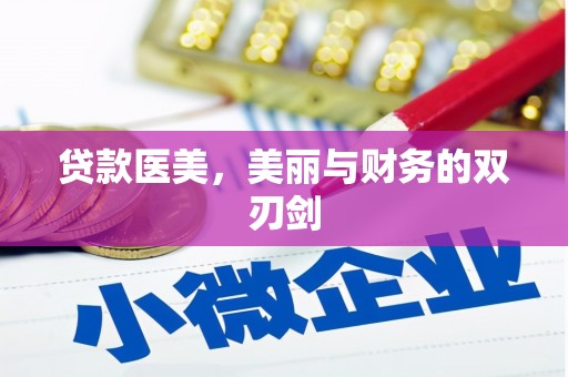 雁塔贷款医美，美丽与财务的双刃剑