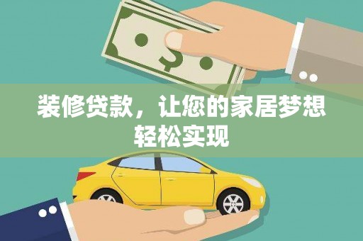 雁塔装修贷款，让您的家居梦想轻松实现