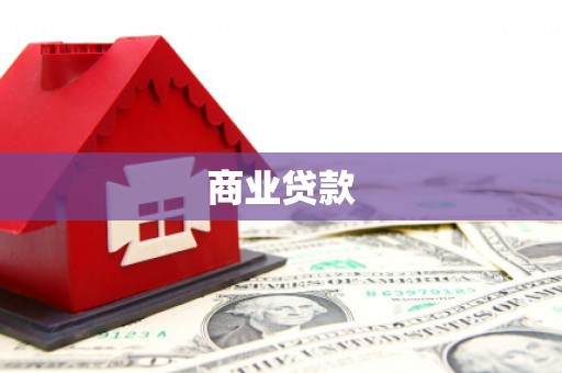 雁塔商业贷款