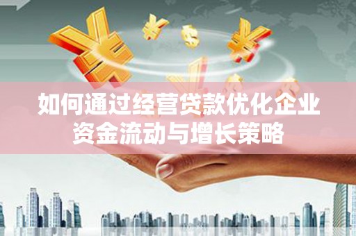 雁塔如何通过经营贷款优化企业资金流动与增长策略