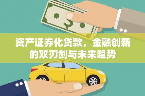 雁塔资产证券化贷款，金融创新的双刃剑与未来趋势