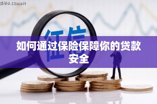 雁塔如何通过保险保障你的贷款安全