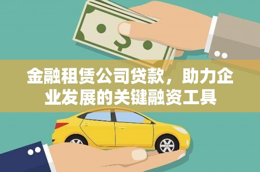 雁塔金融租赁公司贷款，助力企业发展的关键融资工具