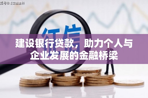 雁塔建设银行贷款，助力个人与企业发展的金融桥梁