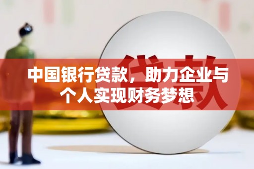 雁塔中国银行贷款，助力企业与个人实现财务梦想