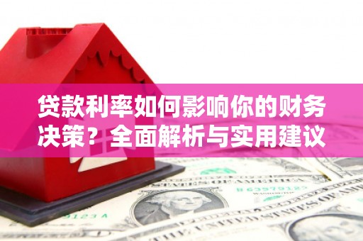 雁塔贷款利率如何影响你的财务决策？全面解析与实用建议