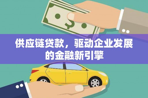 雁塔供应链贷款，驱动企业发展的金融新引擎