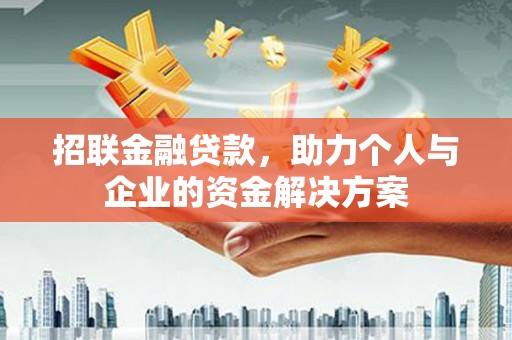 雁塔招联金融贷款，助力个人与企业的资金解决方案