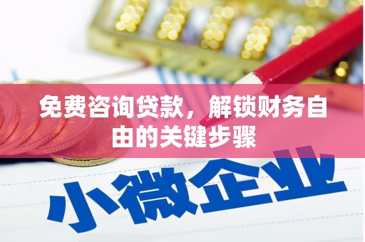 雁塔免费咨询贷款，解锁财务自由的关键步骤