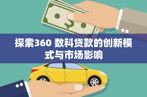 雁塔探索360 数科贷款的创新模式与市场影响