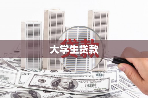 雁塔大学生贷款