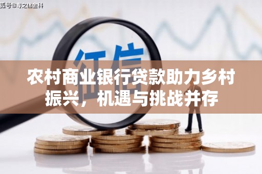 雁塔农村商业银行贷款助力乡村振兴，机遇与挑战并存
