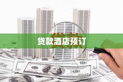 雁塔贷款酒店预订