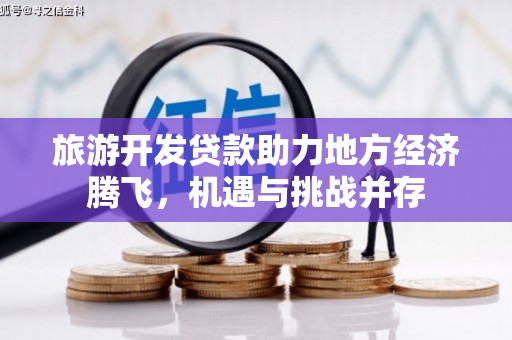 雁塔旅游开发贷款助力地方经济腾飞，机遇与挑战并存