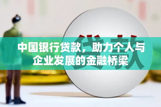 雁塔中国银行贷款，助力个人与企业发展的金融桥梁
