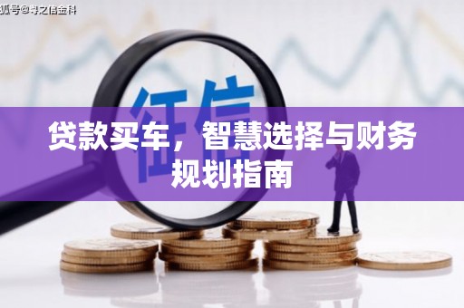 雁塔贷款买车，智慧选择与财务规划指南