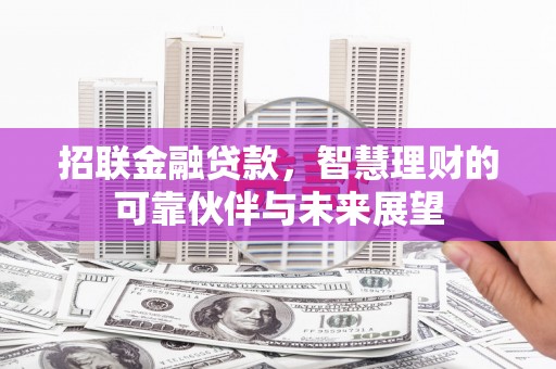 雁塔招联金融贷款，智慧理财的可靠伙伴与未来展望