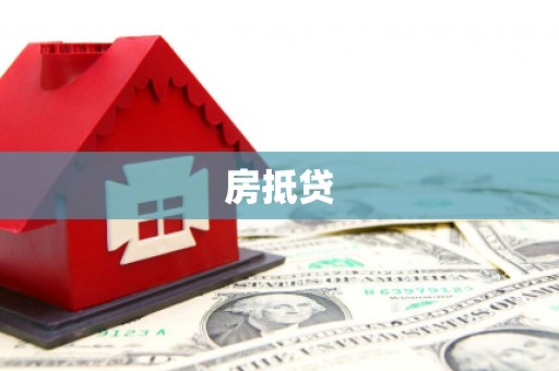 雁塔房抵贷