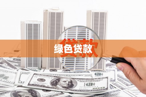 雁塔绿色贷款