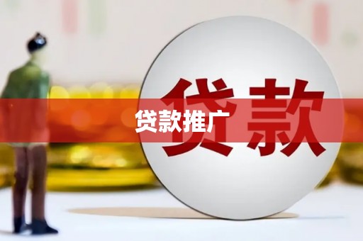 雁塔贷款推广