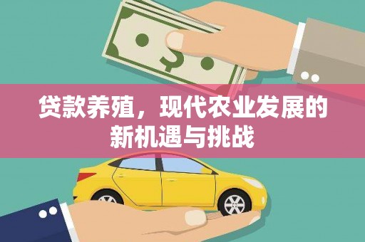 雁塔贷款养殖，现代农业发展的新机遇与挑战