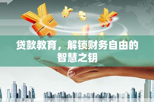 雁塔贷款教育，解锁财务自由的智慧之钥