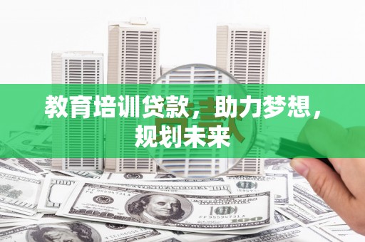雁塔教育培训贷款，助力梦想，规划未来