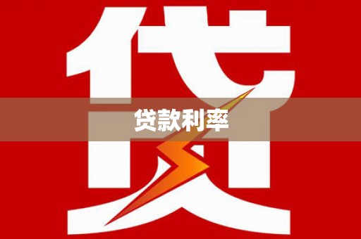 雁塔贷款利率