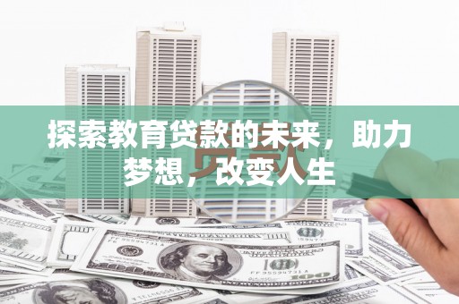 雁塔探索教育贷款的未来，助力梦想，改变人生
