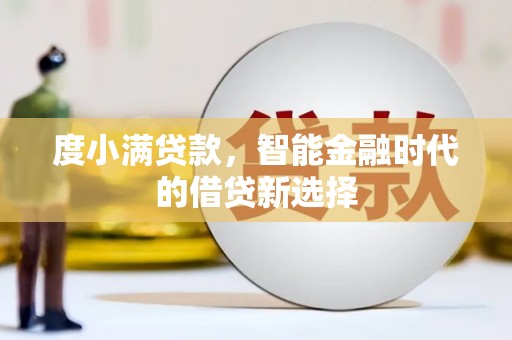 雁塔度小满贷款，智能金融时代的借贷新选择